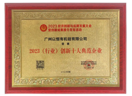 喜報！以恒有機硅榮獲三大殊榮！