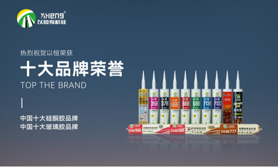 實(shí)至名歸，以恒有機(jī)硅斬獲“中國十大品牌”榮譽(yù)