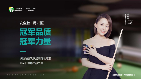 以恒有機(jī)硅攜手9球天后潘曉婷，共啟品牌新篇章